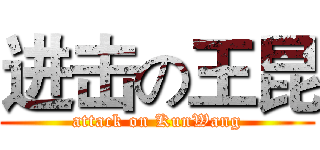 进击の王昆 (attack on KunWang)