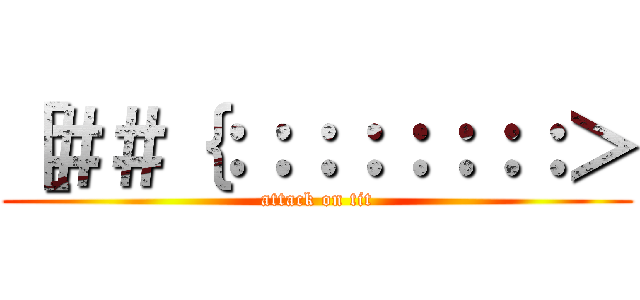 ［＃＃｛：：：：：：：：＞ (attack on tit)