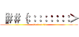 ［＃＃｛：：：：：：：：＞ (attack on tit)