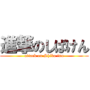 進撃のしばけん (attack on Shiba inu)