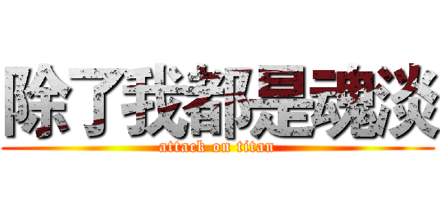 除了我都是魂淡 (attack on titan)