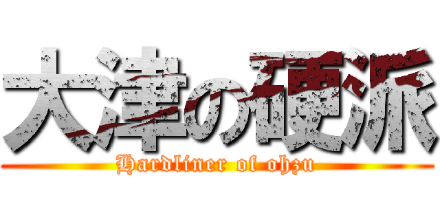 大津の硬派 (Hardliner of ohzu)