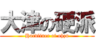 大津の硬派 (Hardliner of ohzu)