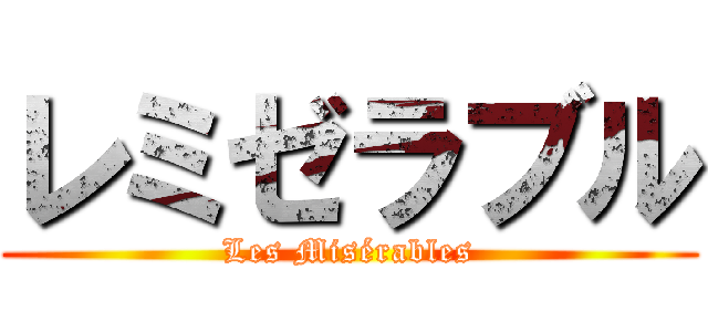 レミゼラブル (Les Misérables)