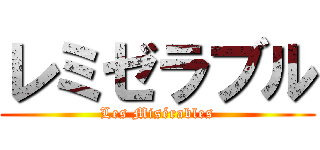 レミゼラブル (Les Misérables)