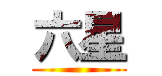 六星 ()