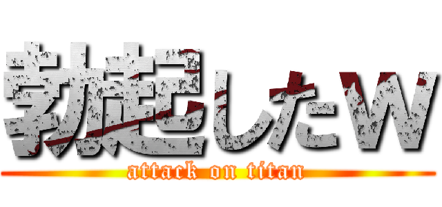 勃起したｗ (attack on titan)