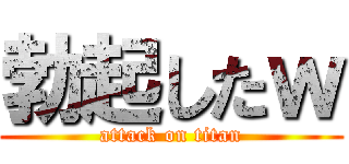 勃起したｗ (attack on titan)