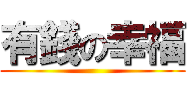 有錢の幸福 ()