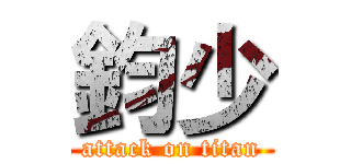 鈞少 (attack on titan)