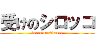 受けのシロッコ (favor on sirocco)