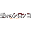 受けのシロッコ (favor on sirocco)