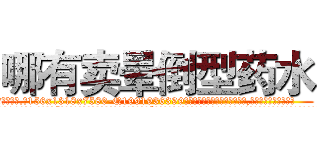 哪有卖晕倒型药水 (哪有卖晕倒型药水【电.话156x1318x7580-Q1991936399鑫宏药业】我们做的是长期生意,靠的是老客户长期支持
参考消息网2月20日报道 韩媒称，“剩女多、离婚率高的城市，房价一定会上涨。”这是中国经济学家金岩石2016年12月参加在上海举行的房地产相关论坛时说的话。
)