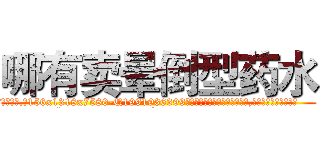 哪有卖晕倒型药水 (哪有卖晕倒型药水【电.话156x1318x7580-Q1991936399鑫宏药业】我们做的是长期生意,靠的是老客户长期支持
参考消息网2月20日报道 韩媒称，“剩女多、离婚率高的城市，房价一定会上涨。”这是中国经济学家金岩石2016年12月参加在上海举行的房地产相关论坛时说的话。
)