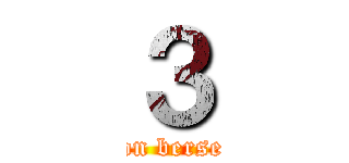 ３ (attack on berserkIII)