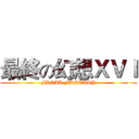 最終の幻想ＸＶＩ (FINAL FANTASY)