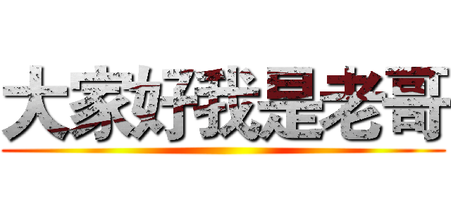 大家好我是老哥 ()