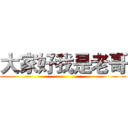 大家好我是老哥 ()