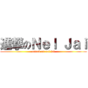 進撃のＮｅｌ Ｊａｉ (attack on nel jai)