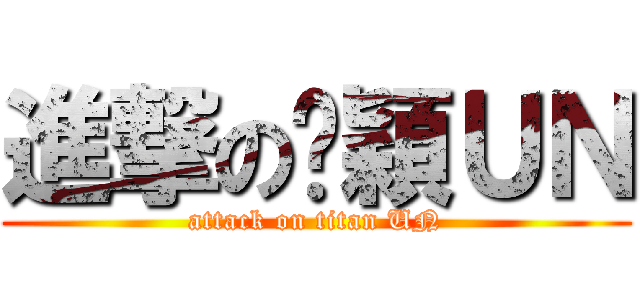 進撃の吳穎ＵＮ (attack on titan UN)