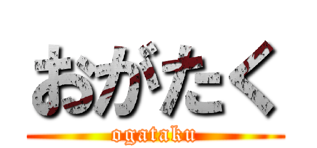 おがたく (ogataku)