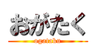 おがたく (ogataku)