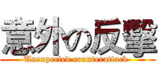 意外の反擊 (Unexpected counterattack )