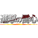 進撃の喬心 (請準時收看)