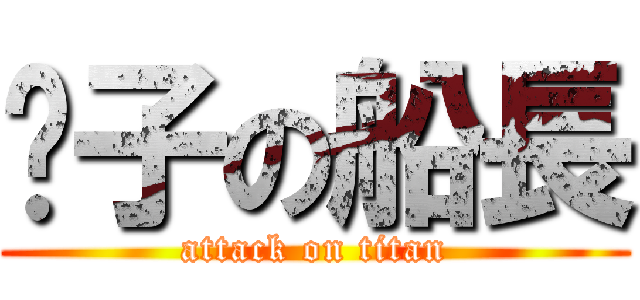 贞子の船長 (attack on titan)