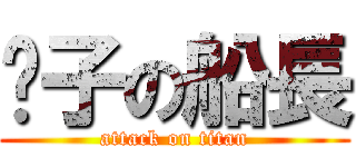 贞子の船長 (attack on titan)