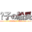 贞子の船長 (attack on titan)