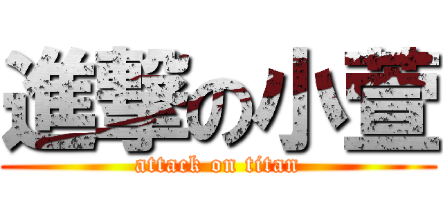 進撃の小萱 (attack on titan)