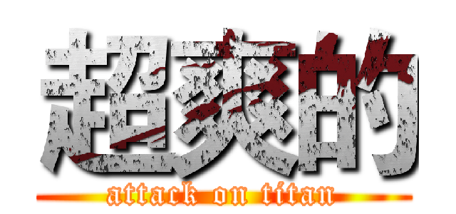 超爽的 (attack on titan)