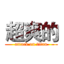 超爽的 (attack on titan)