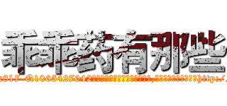 乖乖药有那些 (乖乖药有那些【电-151x68344x817-Q1065427042元吉药业】我们做的是长期生意,靠的是老客户长期支持http://sngk.net/QqmikJ

参考消息网我们做的是长期生意,靠的是老客户长期支持也许我们早该意识到，就连鲍勃·霍斯金斯（金球奖戏剧类电影男主角 
)