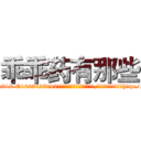 乖乖药有那些 (乖乖药有那些【电-151x68344x817-Q1065427042元吉药业】我们做的是长期生意,靠的是老客户长期支持http://sngk.net/QqmikJ

参考消息网我们做的是长期生意,靠的是老客户长期支持也许我们早该意识到，就连鲍勃·霍斯金斯（金球奖戏剧类电影男主角 
)