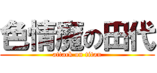 色情魔の田代 (attack on titan)