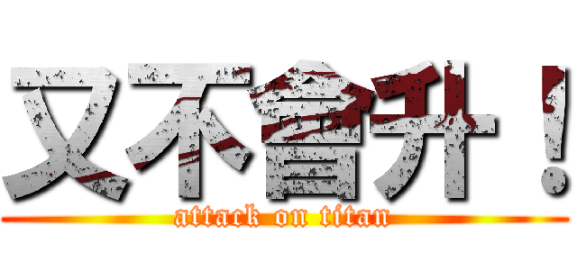 又不會升！ (attack on titan)