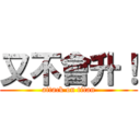 又不會升！ (attack on titan)