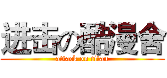 进击の酷漫舍 (attack on titan)
