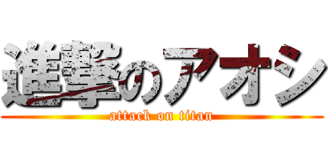 進撃のアオシ (attack on titan)