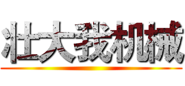 壮大我机械 ()