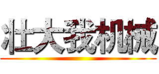 壮大我机械 ()