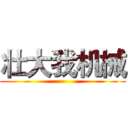 壮大我机械 ()