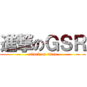 進撃のＧＳＲ (attack on titan)