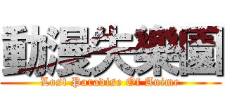 動漫失樂園 ( Lost Paradise Of Anime )