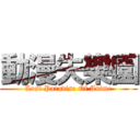動漫失樂園 ( Lost Paradise Of Anime )