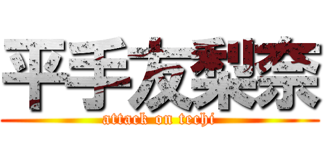 平手友梨奈 (attack on techi)
