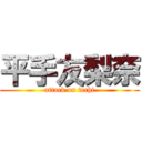 平手友梨奈 (attack on techi)