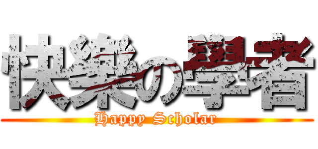 快樂の學者 (Happy Scholar)
